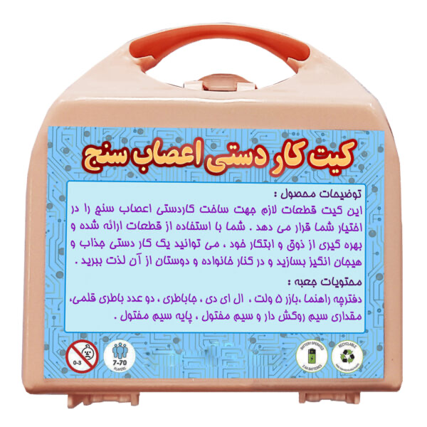 کیت کاردستی اعصاب سنج